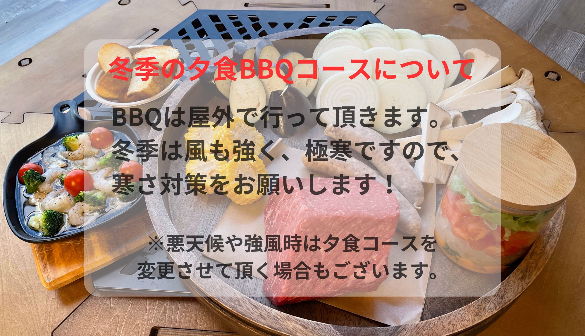 冬季の夕食ＢＢＱコースについて