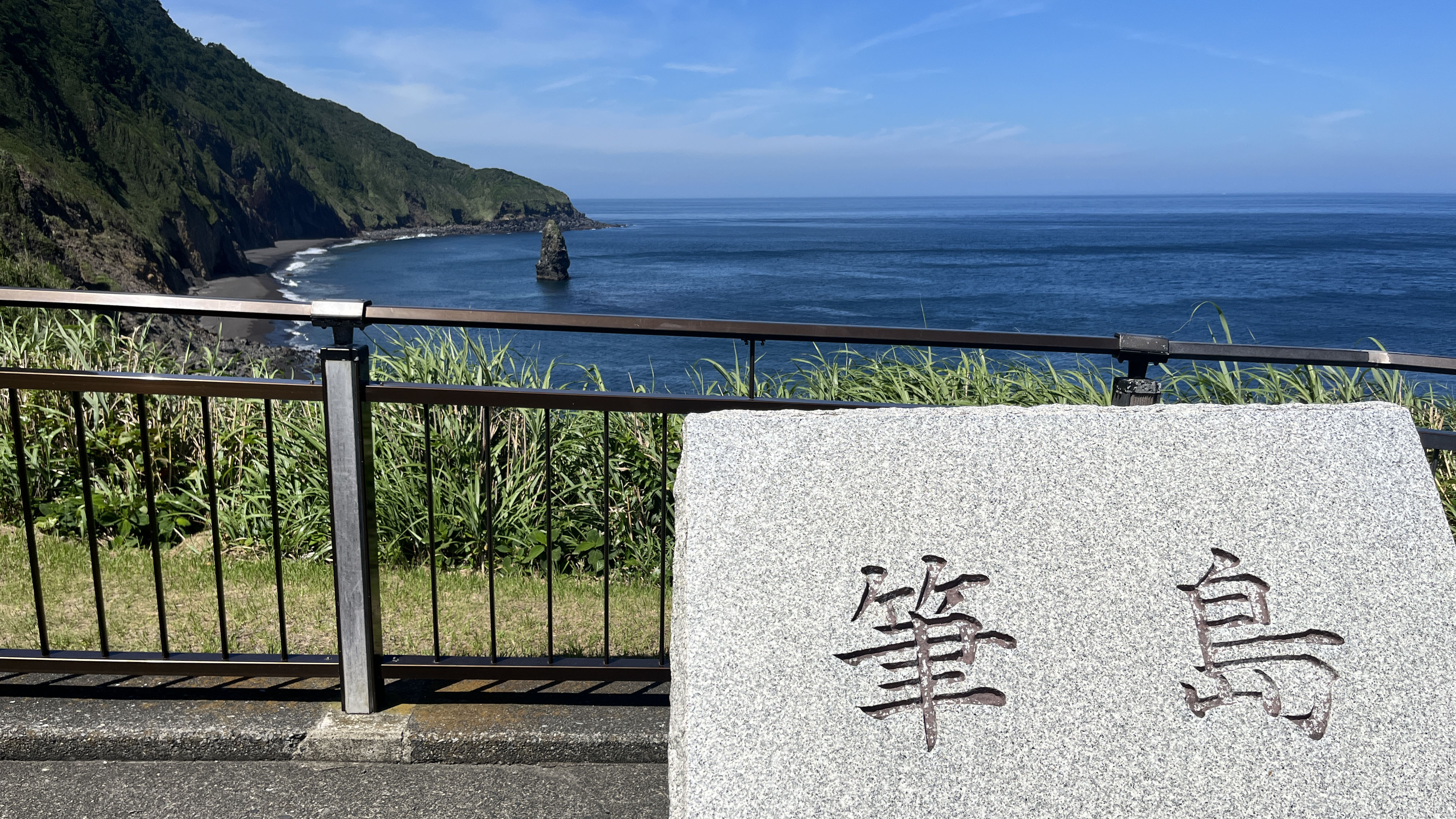 筆島