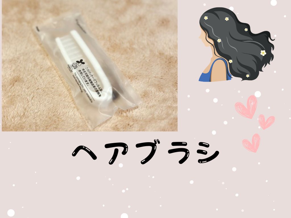 ヘアブラシ