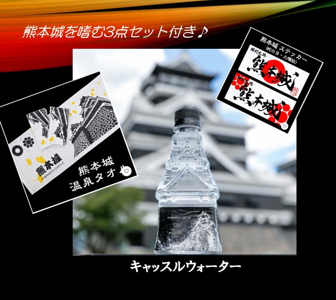 キャッスルビュー3点セット