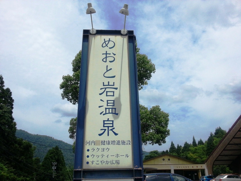 日帰り温泉　めおと岩温泉ラクヨウ【当館から車で約20分】