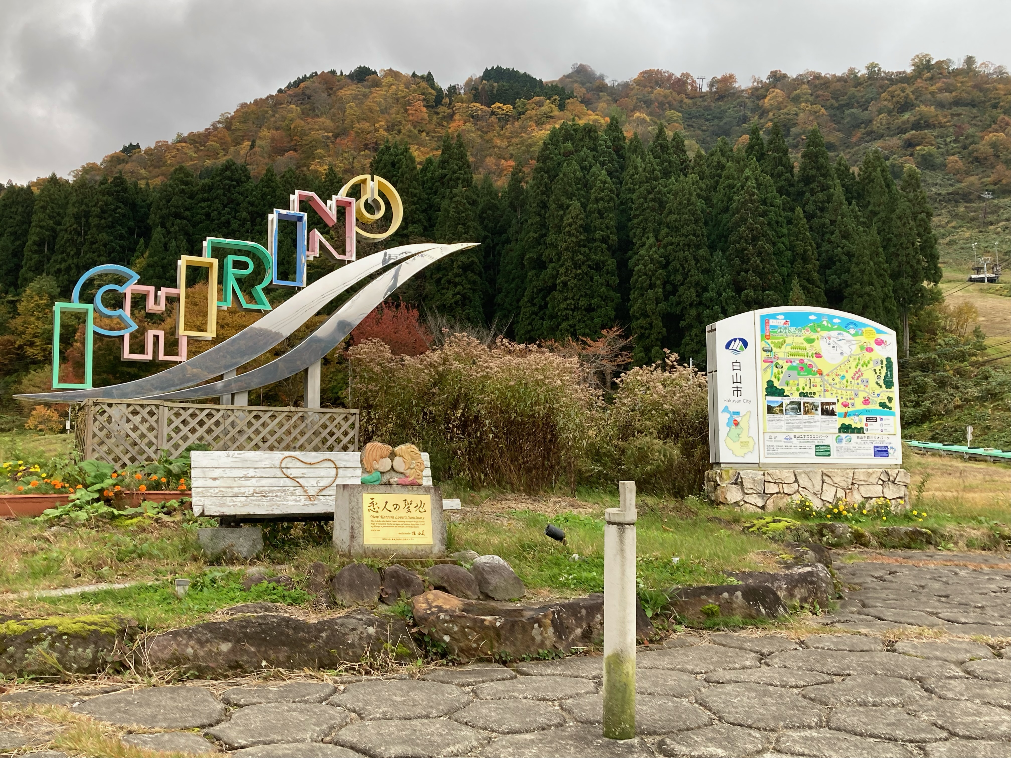 一里野公園　恋人の聖地　　【当館から車で３分となります】