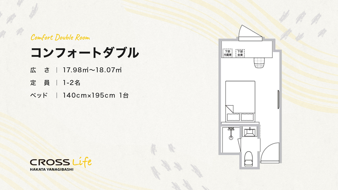 【コンフォートダブル】