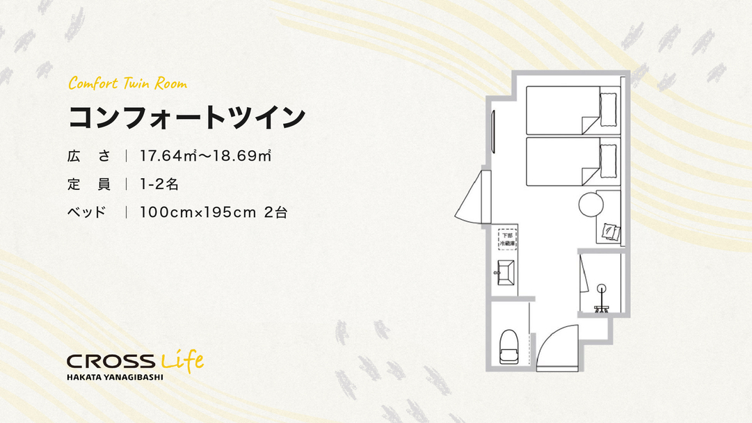 【コンフォートツイン】