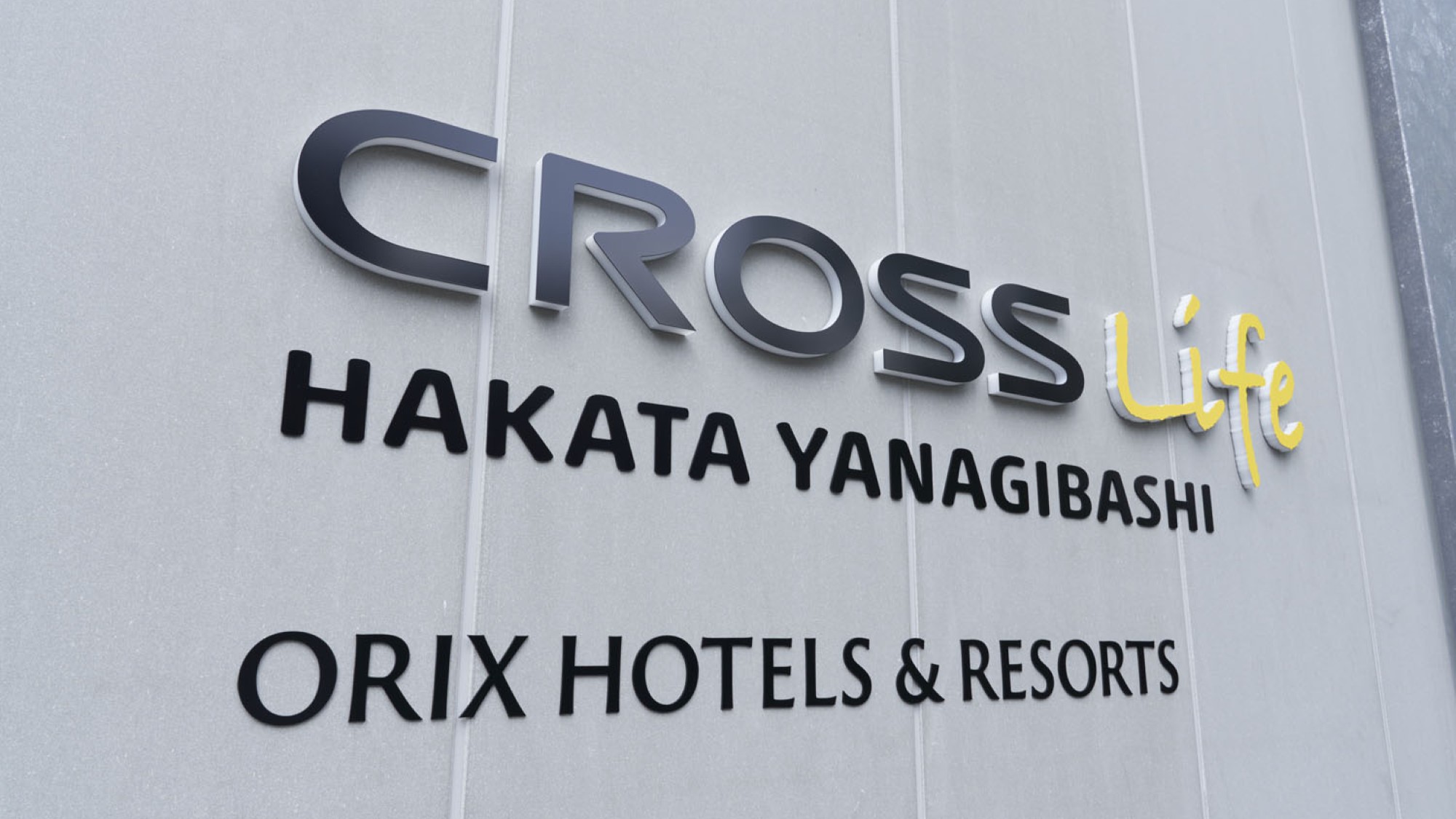 【外観】博多の台所「柳橋連合市場」に隣接する「クロスライフ博多柳橋」へようこそ。