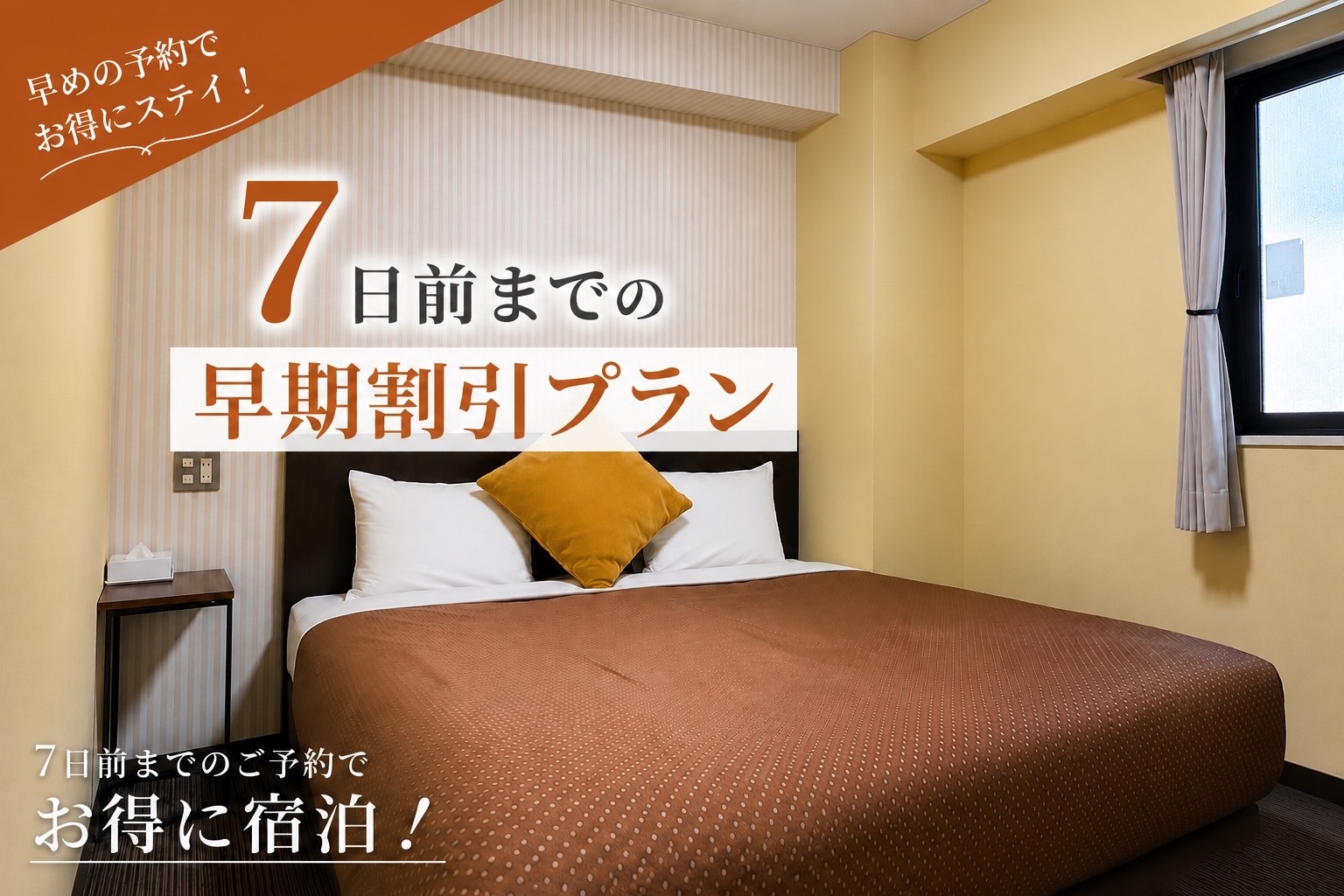 【早割7】7日前までの早期割引　素泊まり【返金不可】