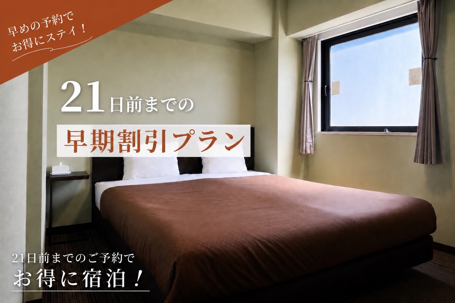 【早割21】21日前までの早期割引　素泊まり【返金不可】