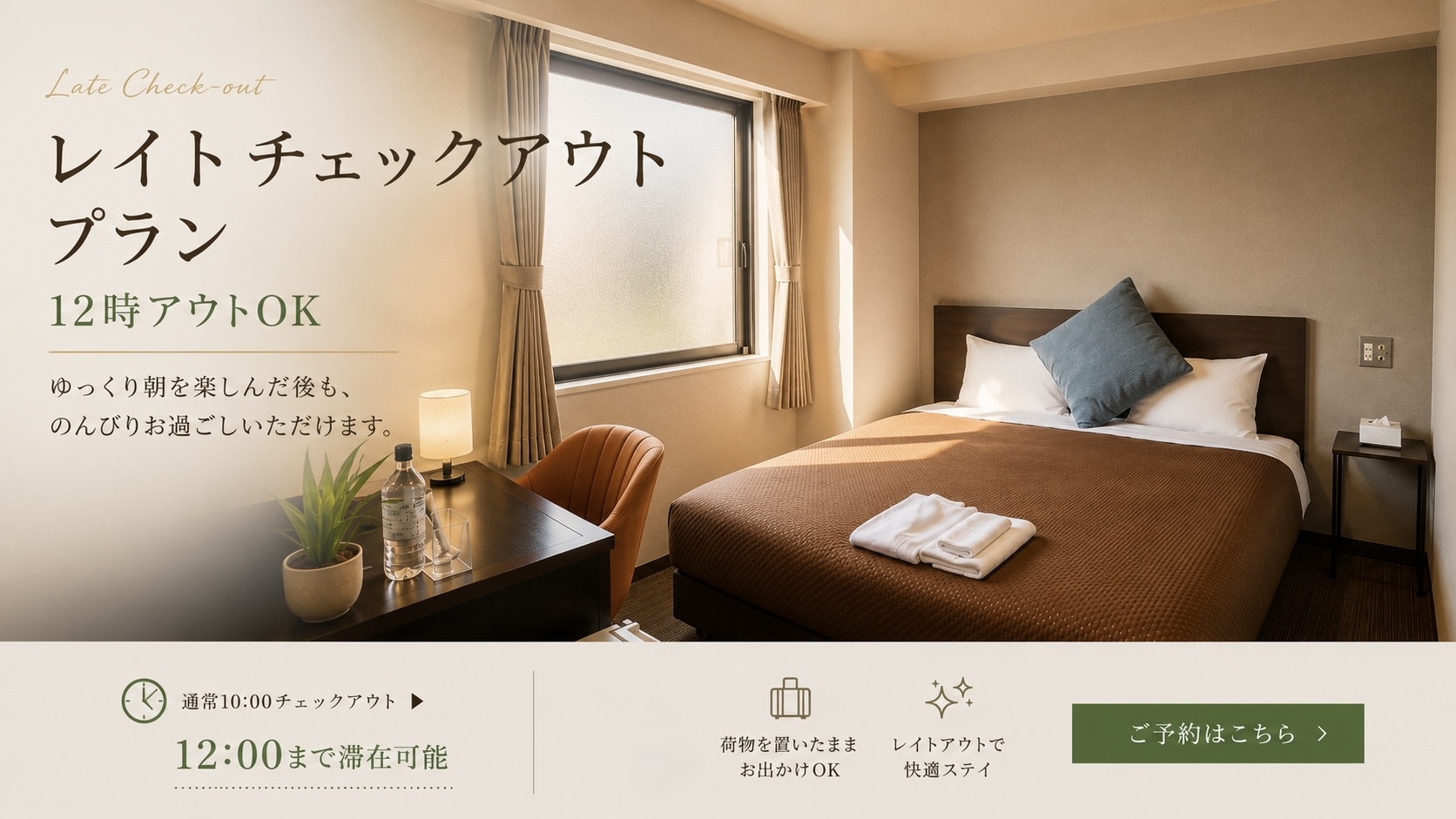 【レイトチェックアウト特典】のんびり朝寝坊♪通常11時→12時まで滞在OK★最大21時間ステイ！