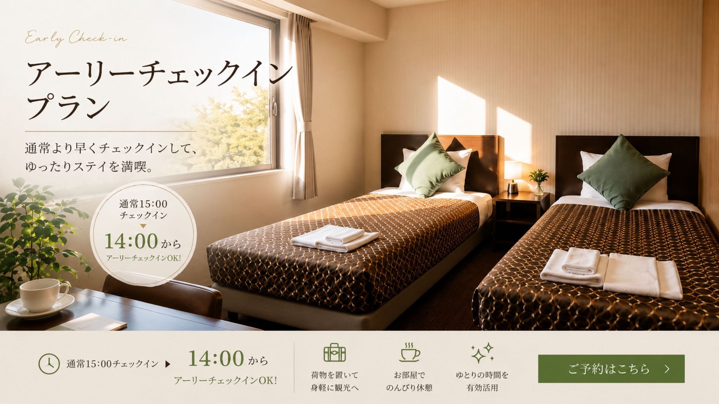 【アーリーチェックイン】14時チェックイン