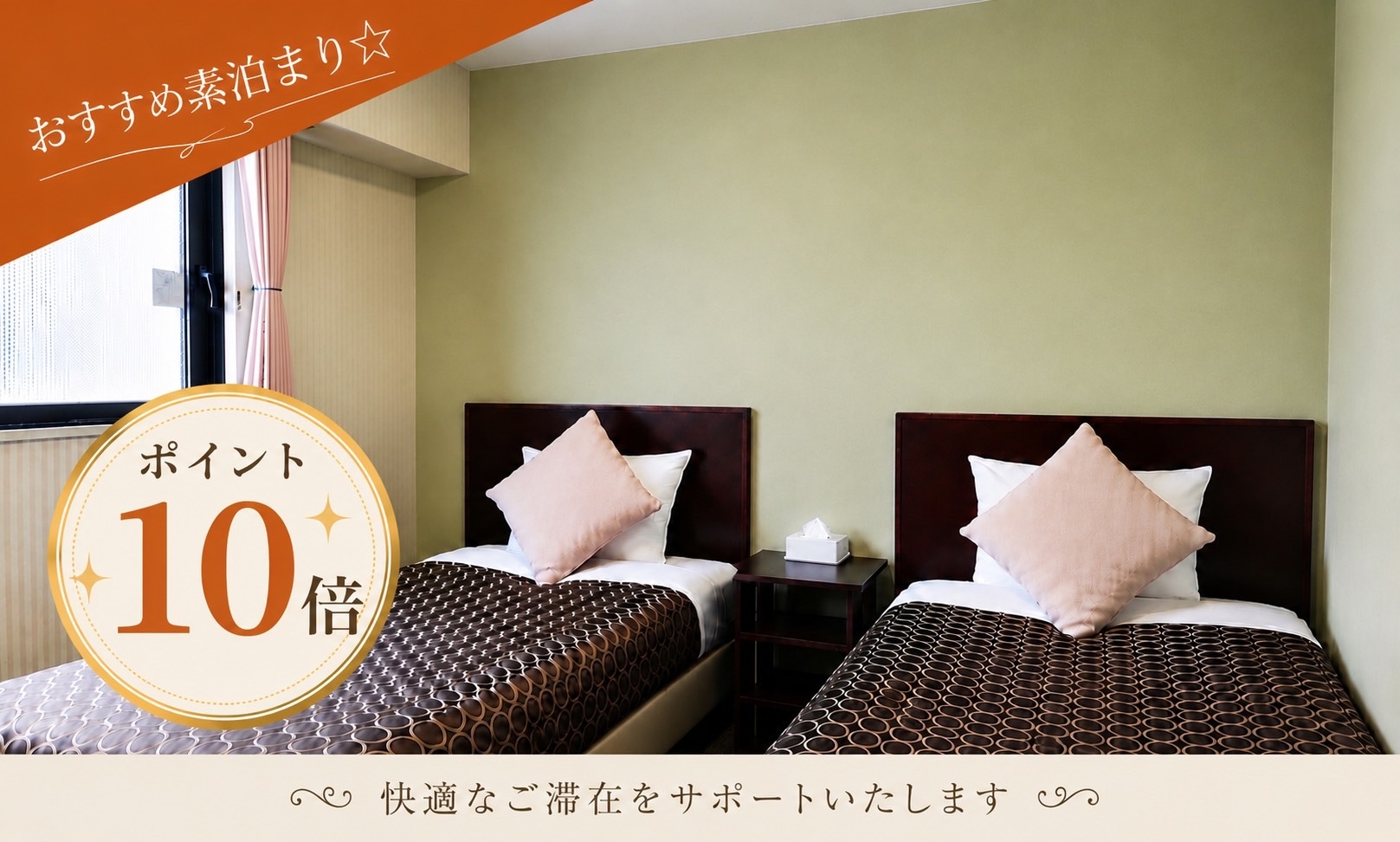 【ポイント10倍】賢く旅行＆出張にご利用ください(^^)◎小学生まで添い寝無料☆