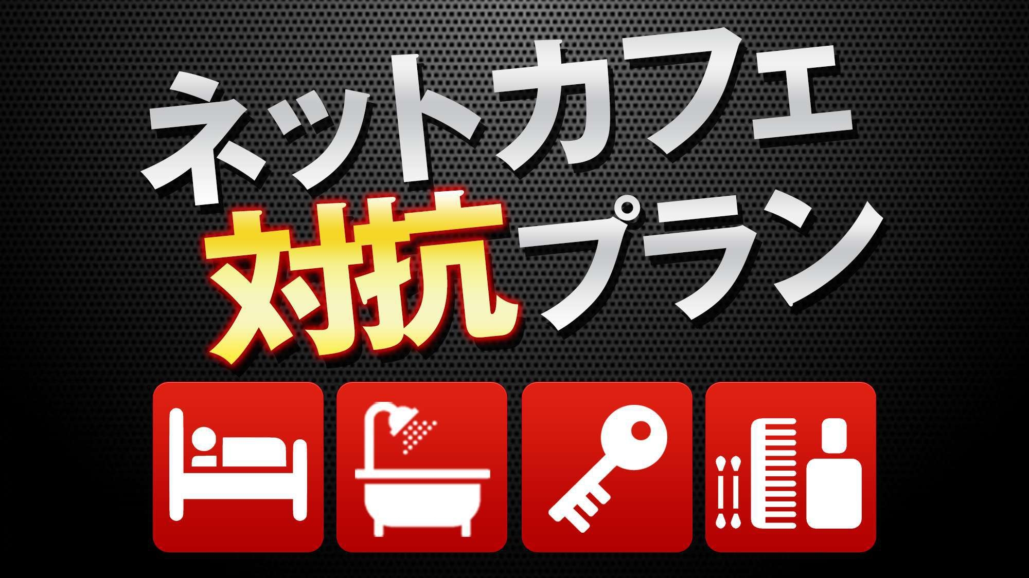 【デイユース】15時から23時の最大8時間滞在の日帰りプラン