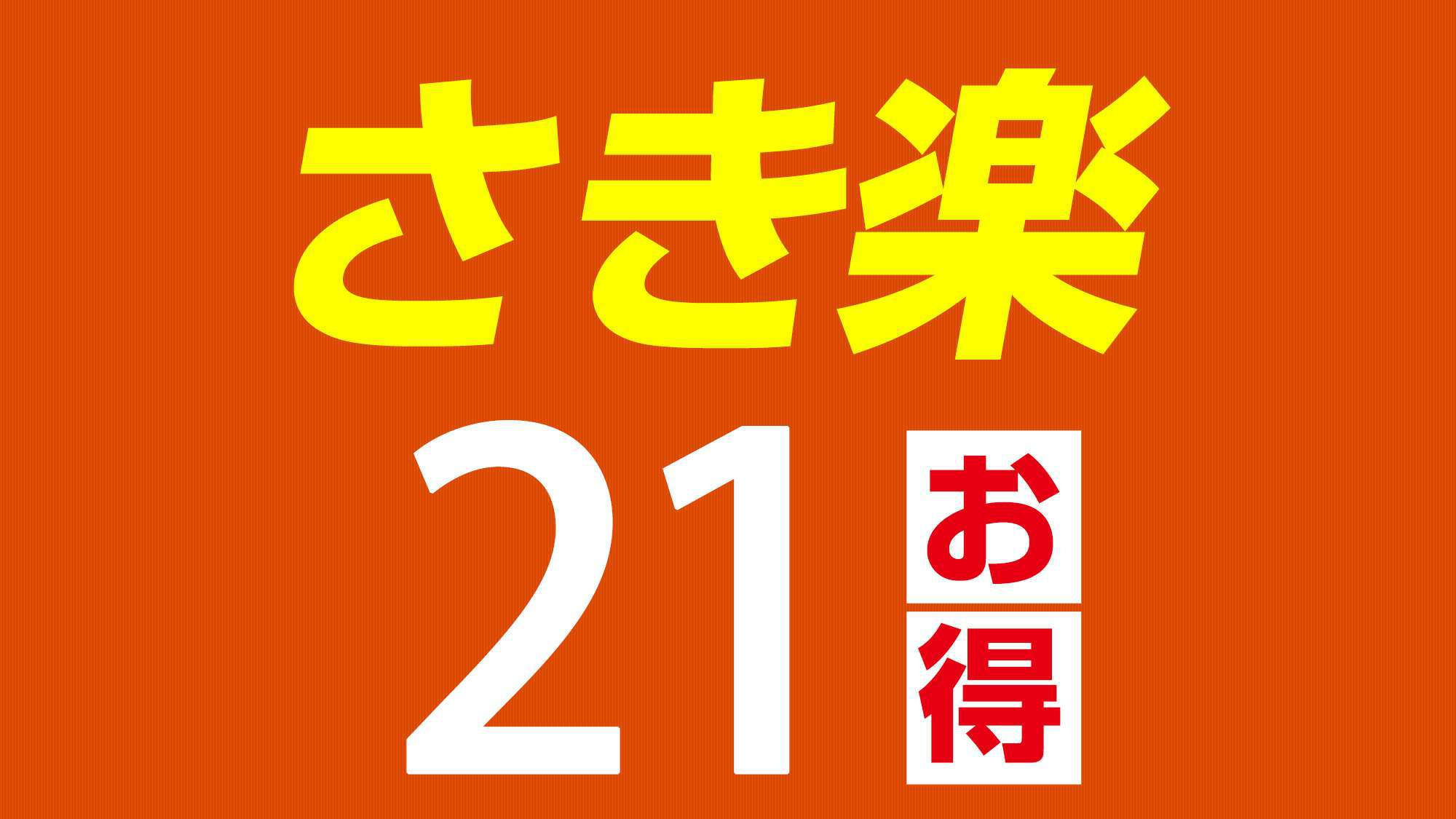 【さき楽21】21日前までのお得なプラン！【朝食バイキング付】wifi完備！