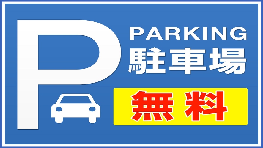 駐車場無料【先着順･予約不可】