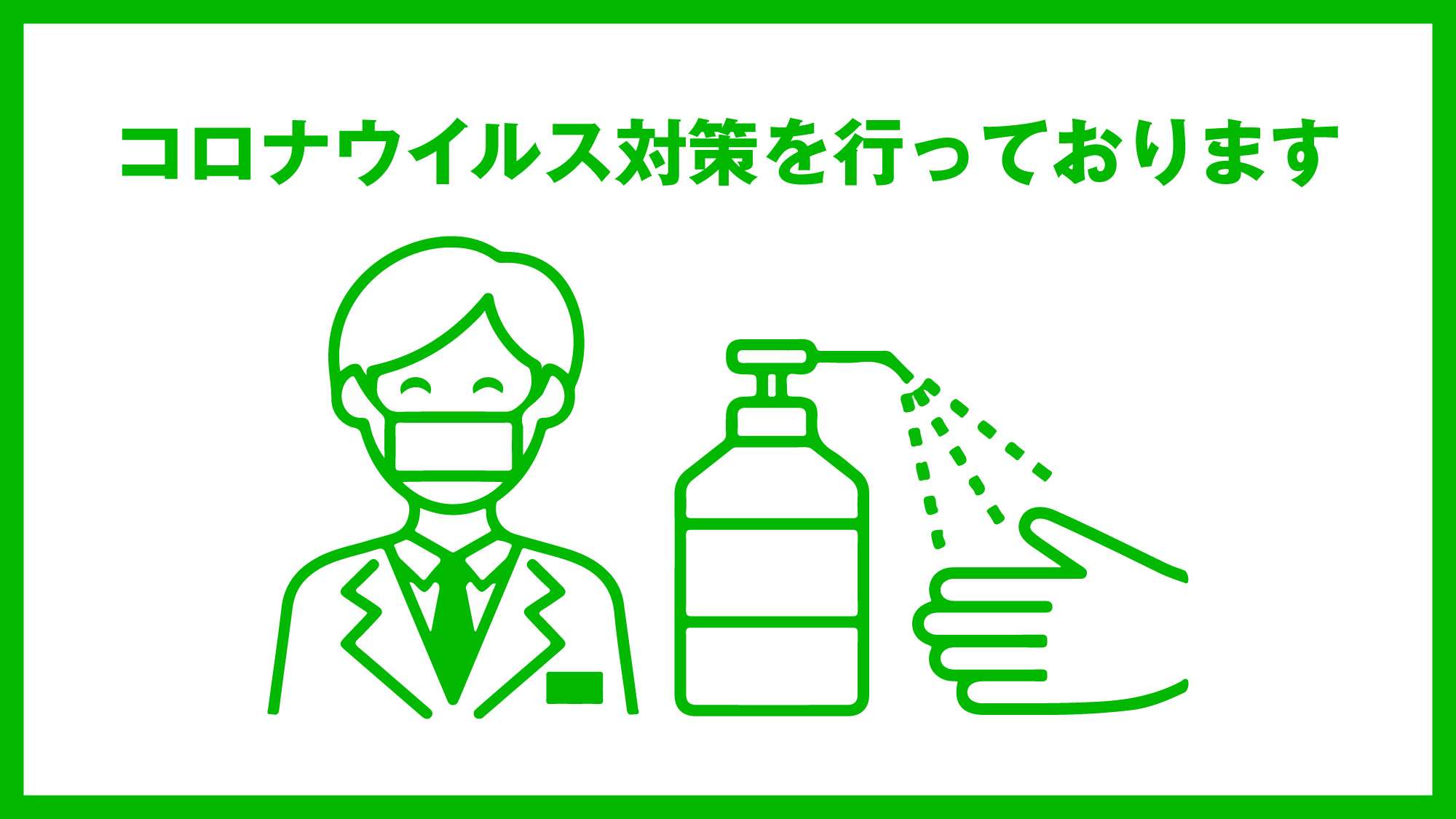 コロナ対策実施中