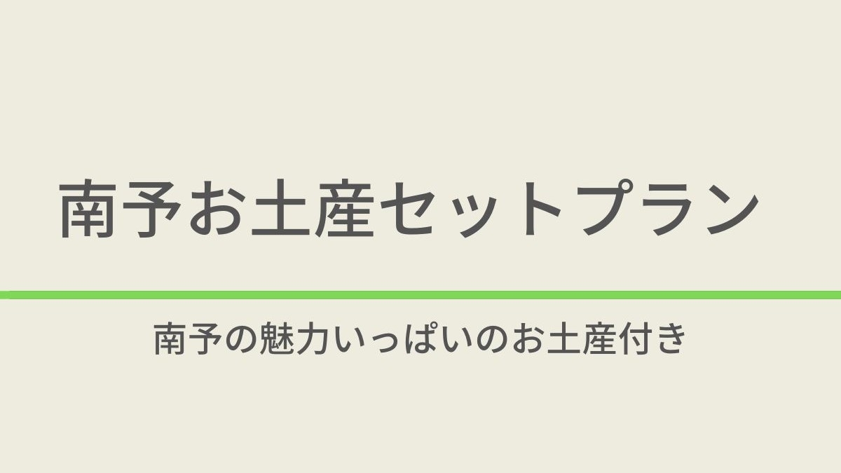 南予の魅力がいっぱい詰まったお土産付プラン【Aセット】☆天然温泉＆焼きたてパン朝食ビュッフェ付