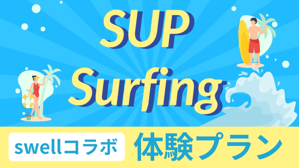 【選べる体験♪】SUPまたはサーフィン体験案内プラン ［ST2食付］