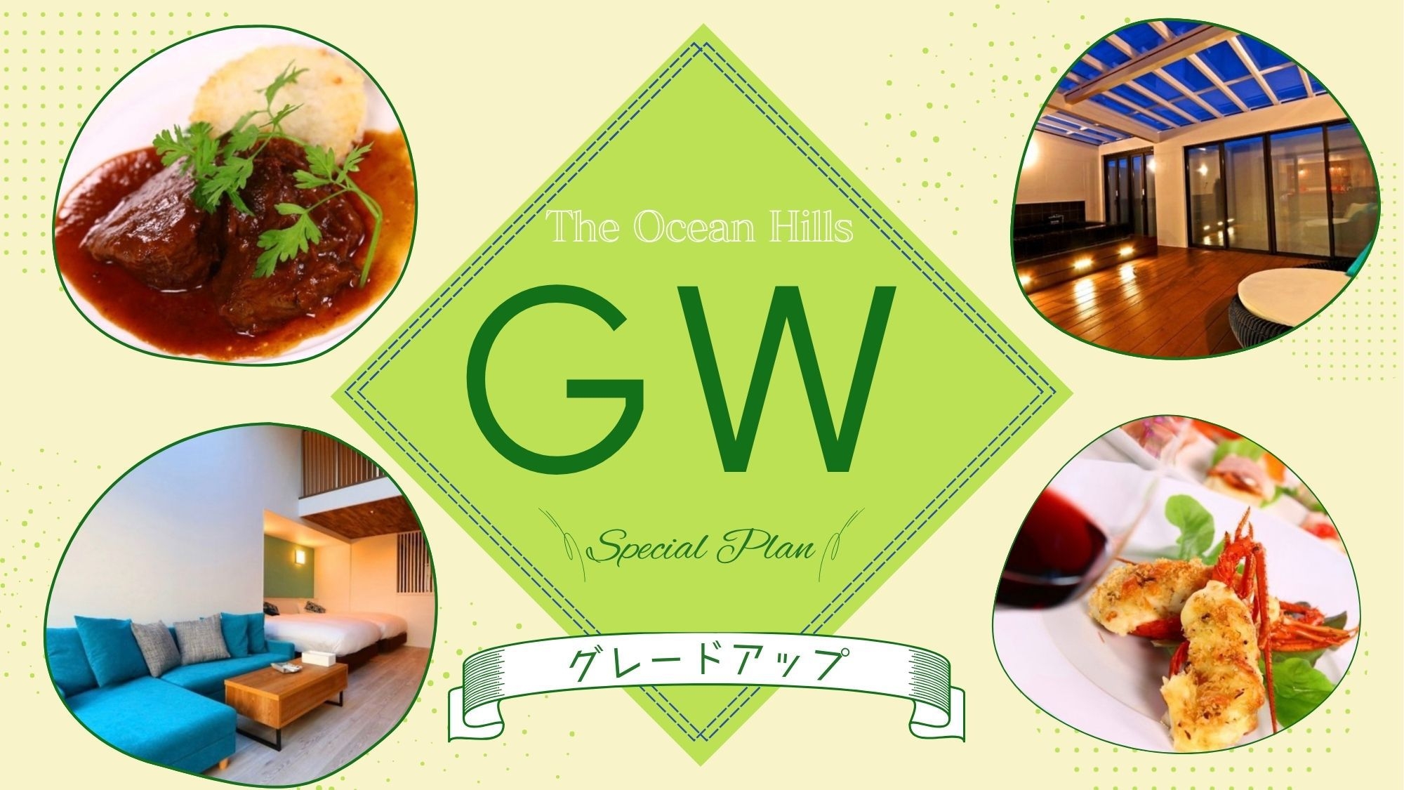 ◆GWプラン◆ 新緑の風ととびきりの美味に舌鼓…［GP2食付］