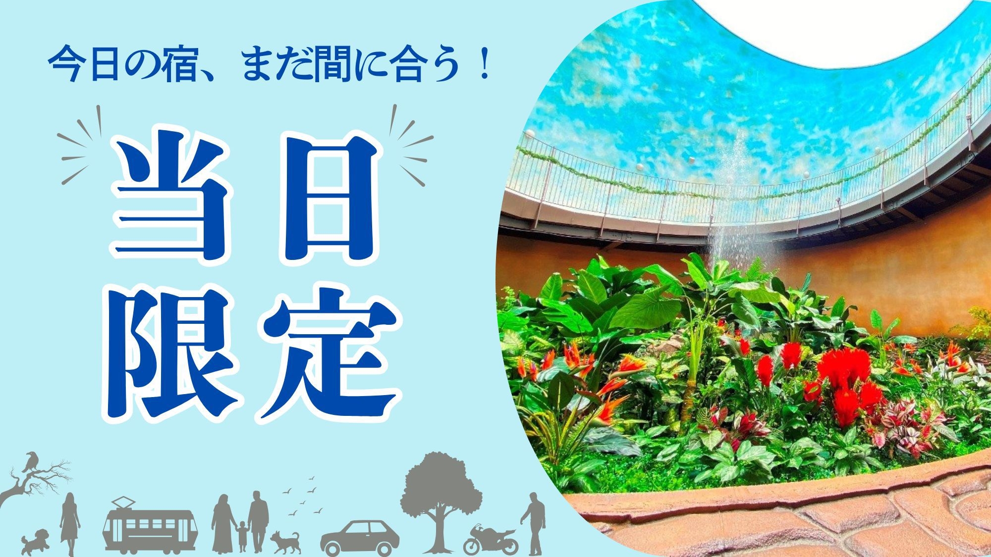 【当日限定】思い立ったら即ステイ！気軽な素泊りプラン