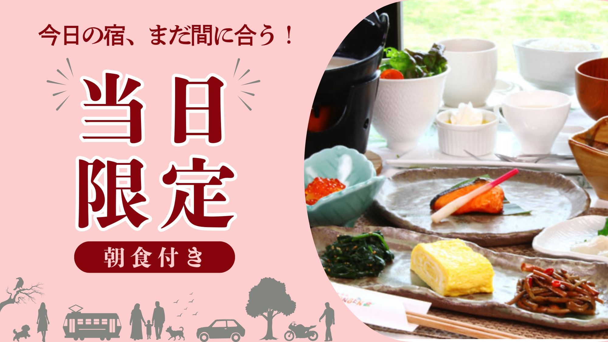 【当日限定】今日のお泊り、明日の朝はほっこり和朝食を -朝食付-