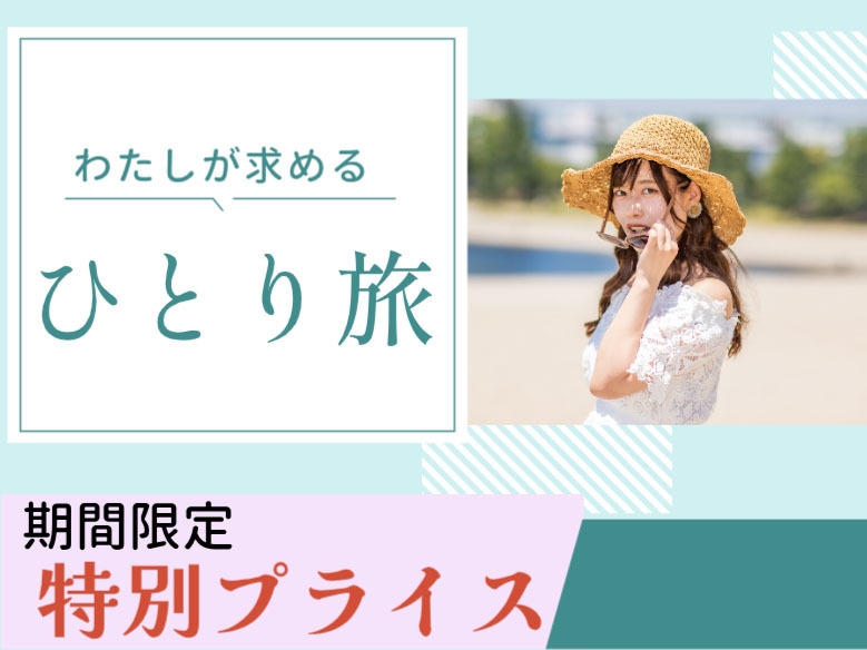 ひとり旅　湯けむりに包まれる自分をととのえる旅 -素泊まり-