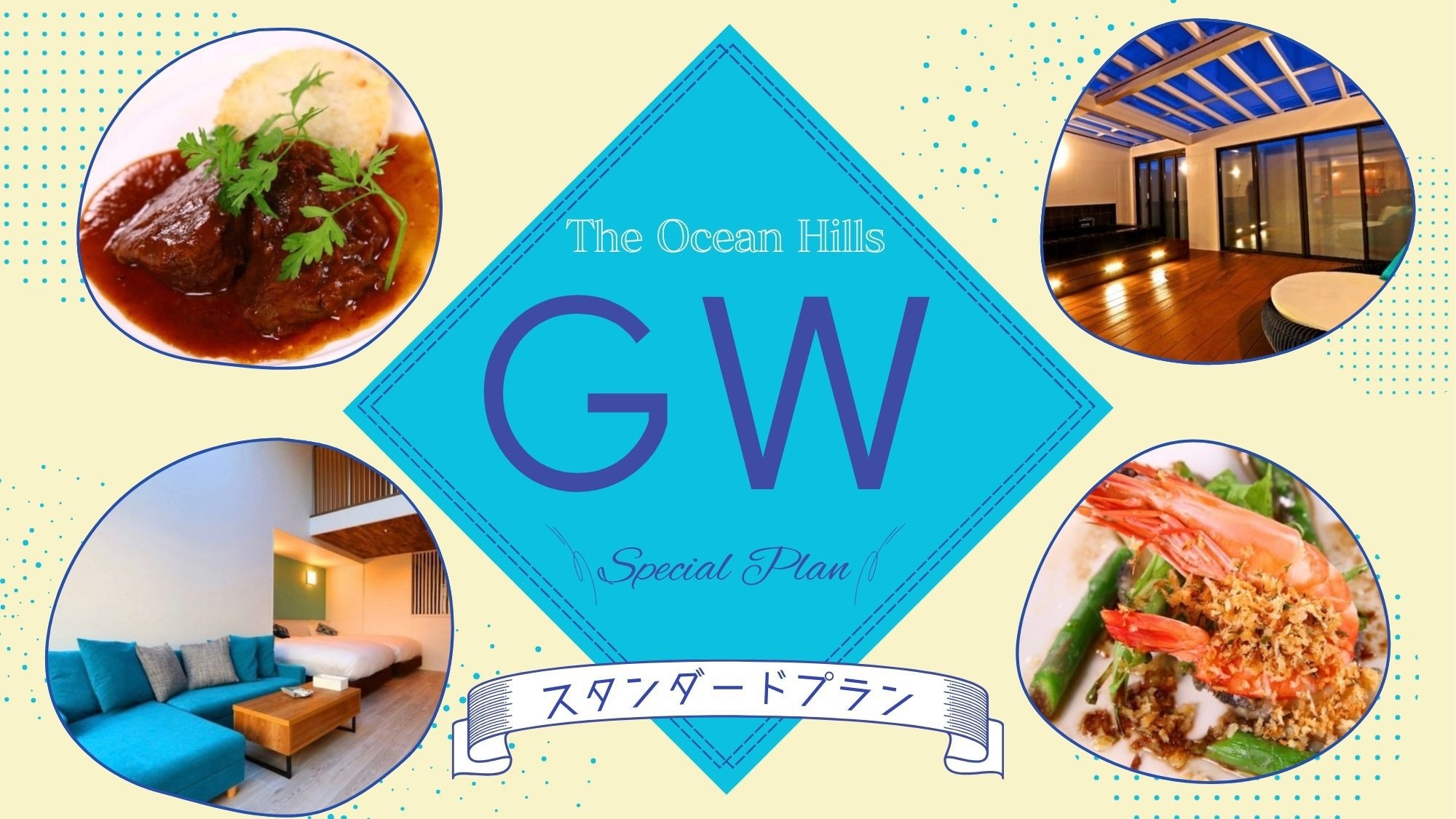 ◆GWプラン◆ 気候も気分も満点のGW旅を♪［ST2食付］