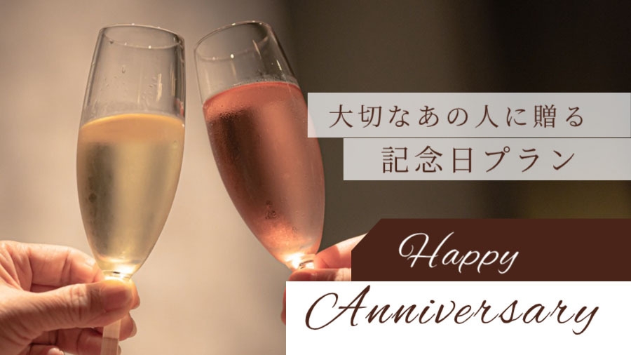 Anniversary◆ ミニホールケーキ＆スパ—クリングハーフボトル特典付[ST2食付]