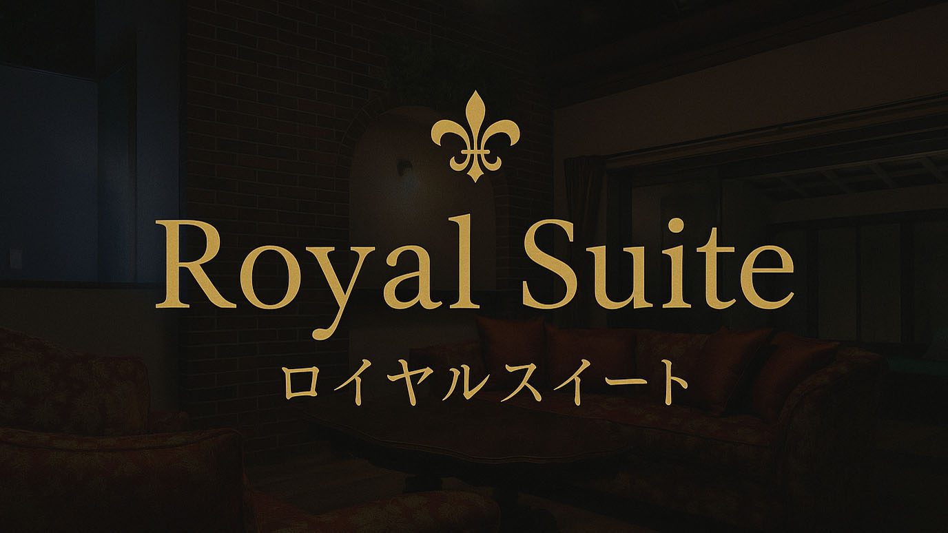ロイヤルスイート