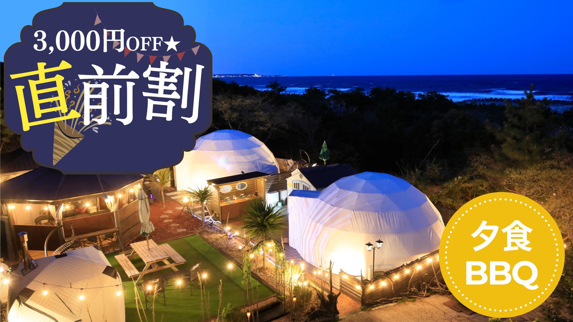 【直前割】＜お一人様3000円OFF＞【夕食BBQ】手ぶらでBBQ★気軽に楽しめるグランピング体験！