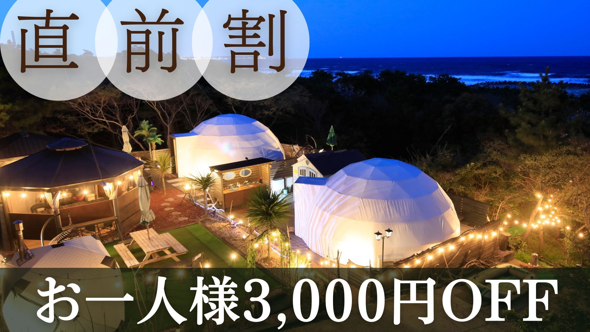【直前割】＜お一人様3000円OFF＞【夕食BBQ】手ぶらでBBQ★気軽に楽しめるグランピング体験！