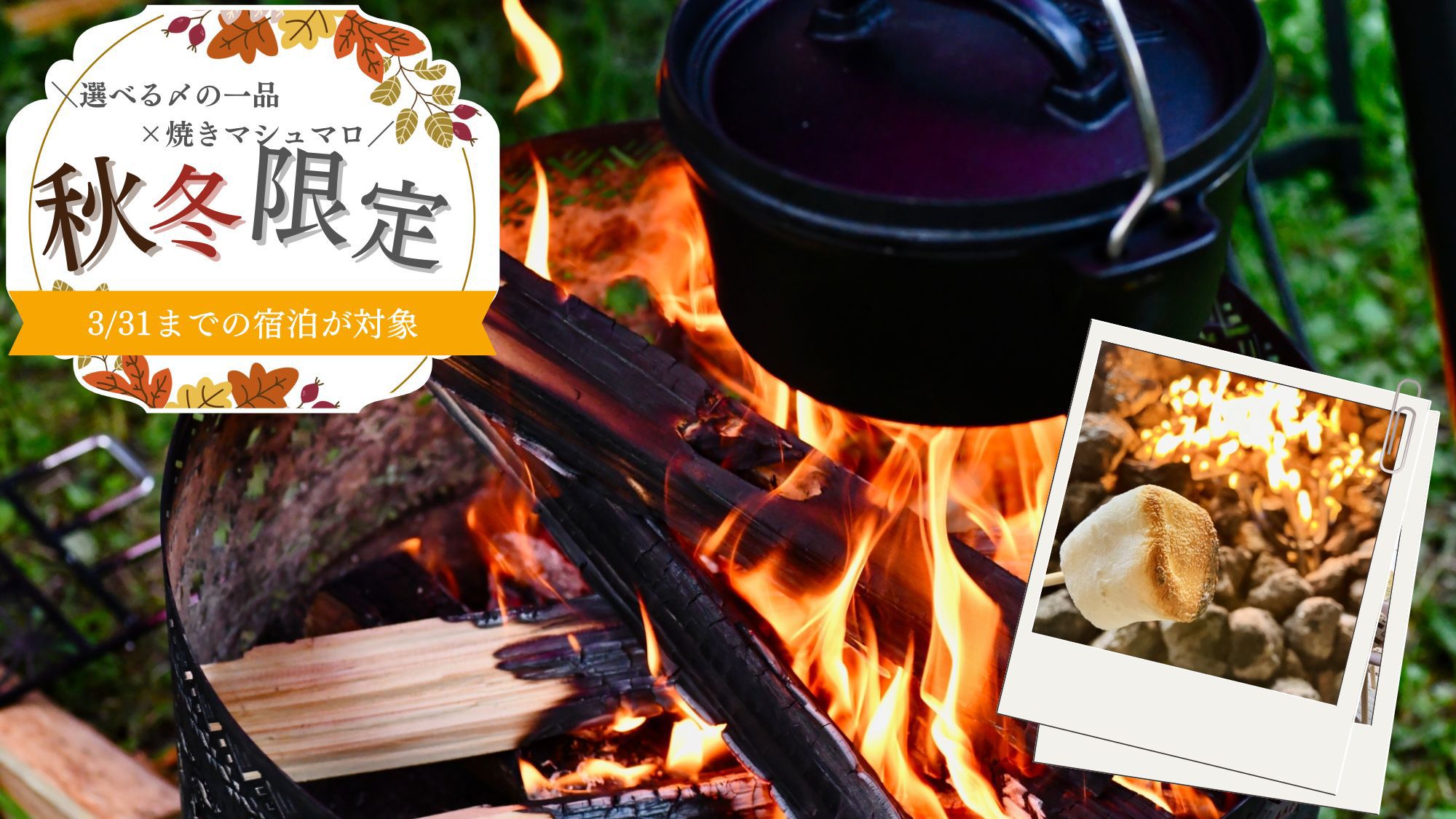 【秋冬限定】手ぶらBBQ×選べる〆はあつあつ鍋「蟹汁」or鉾田名産「焼き芋」×焚き火で焼きマシュマロ
