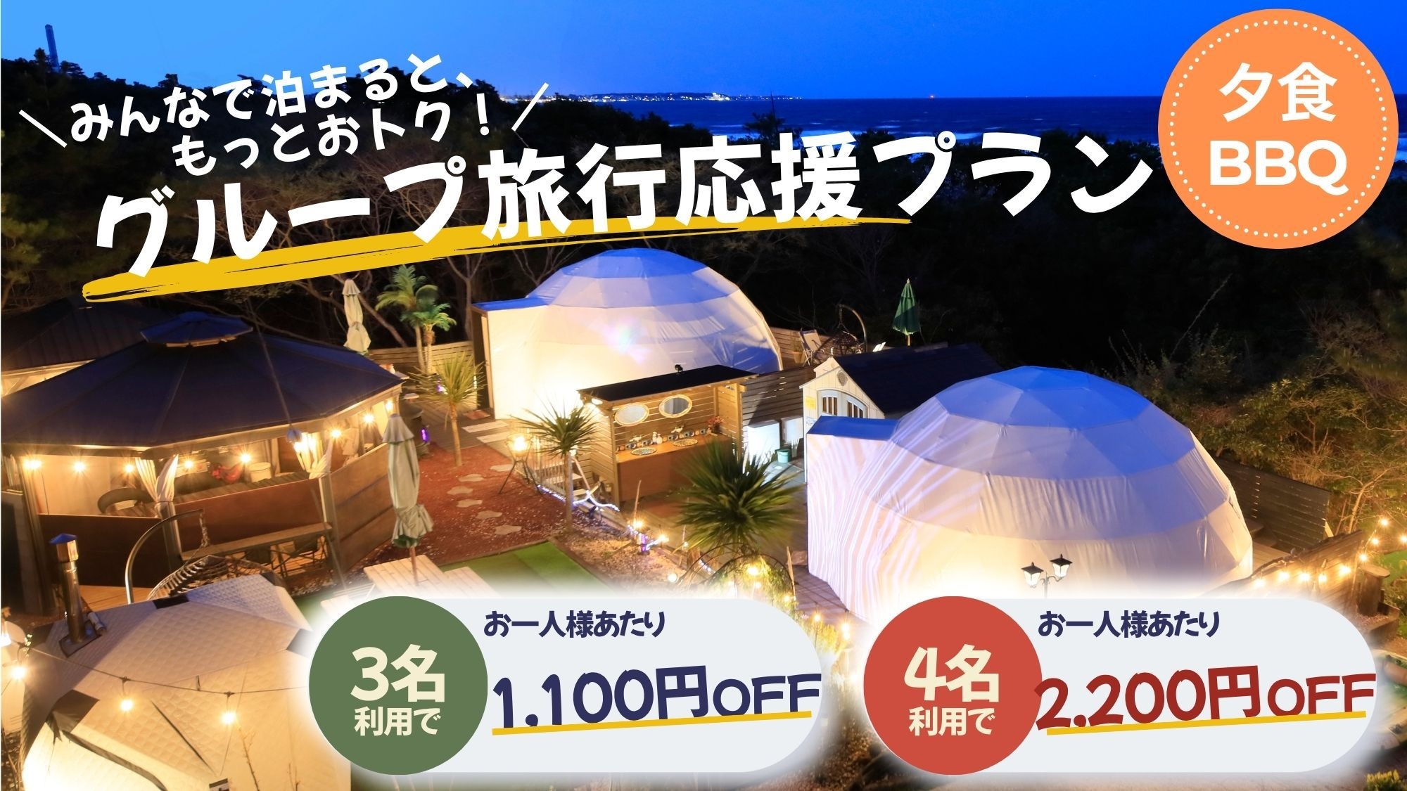 【グループ旅行応援】4名利用でお一人様2，200円OFF！ご家族・ご友人と楽しむグランピング♪