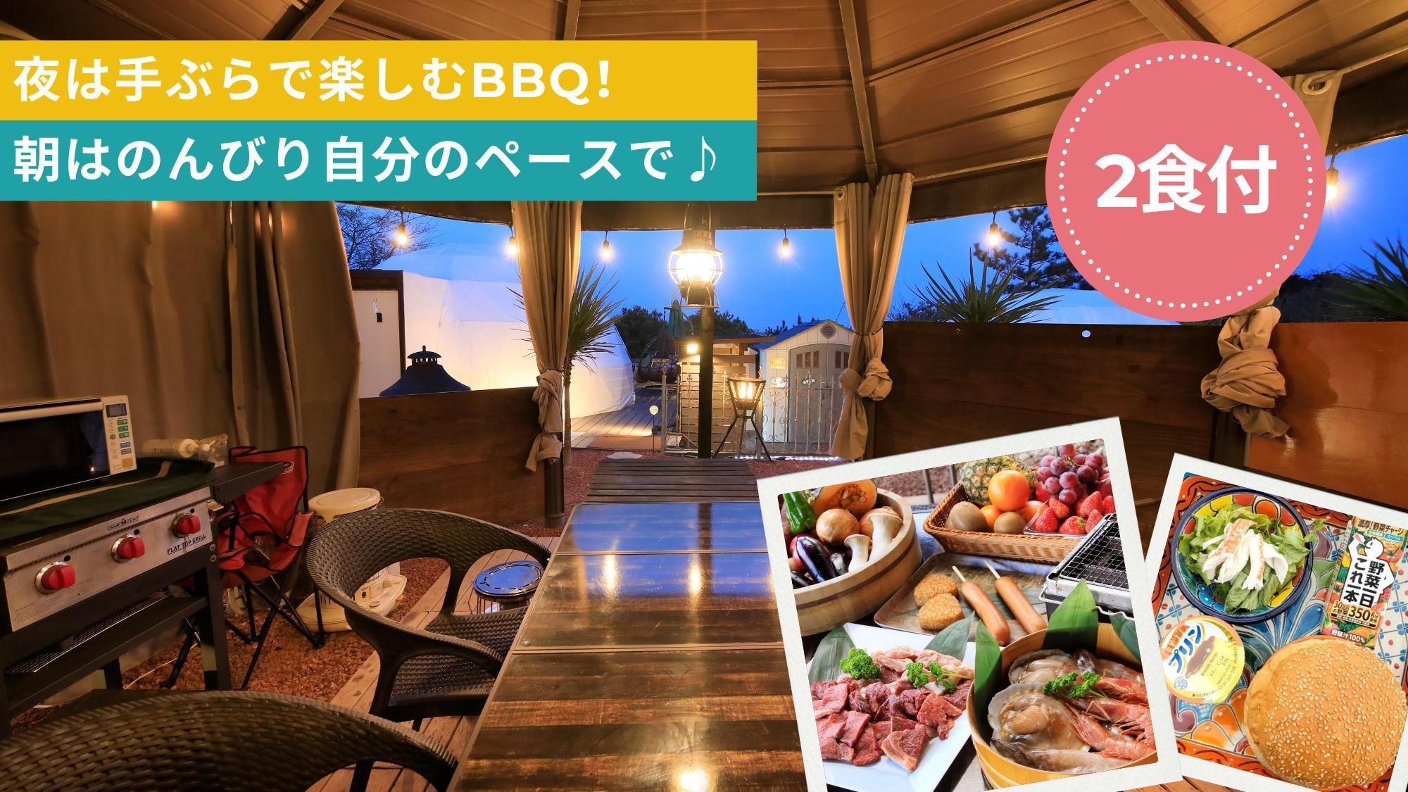 【1泊2食付】夕食は手ぶらでBBQ★朝は手作りバーガー＆コーヒーで自由な朝時間！贅沢グランピング♪