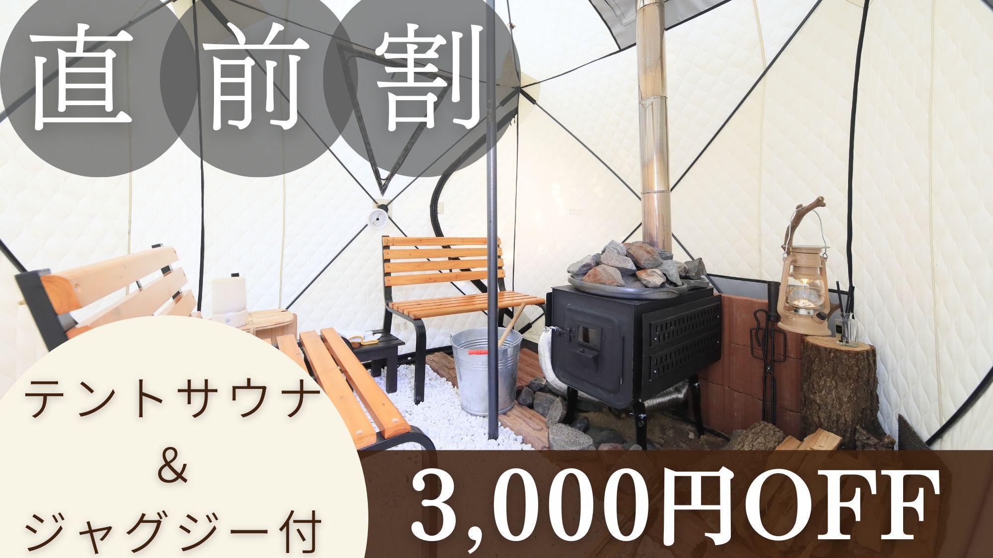 【直前割】＜お一人様3000円OFF＞【テントサウナ＆ジャグジー付き】太平洋を望むグランピング！
