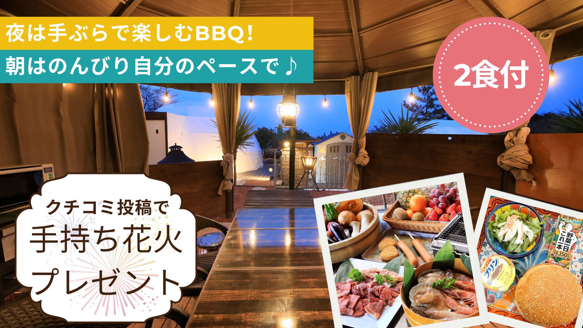 【モニタープラン／1泊2食付】＜手持ち花火プレゼント＞夜は手ぶらでBBQ★太平洋を望むグランピング！