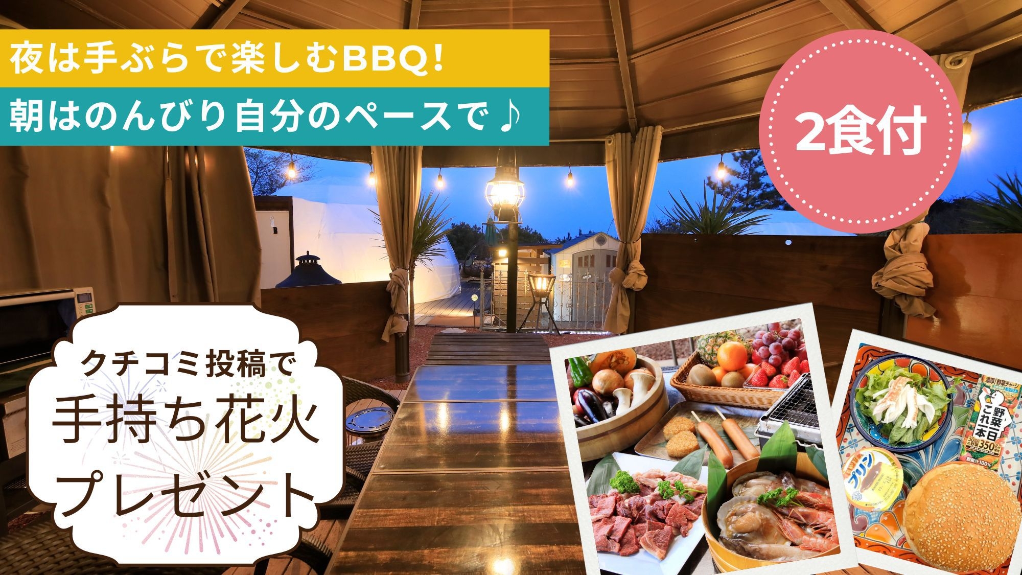 【モニタープラン／1泊2食付】＜手持ち花火プレゼント＞夜は手ぶらでBBQ★太平洋を望むグランピング！