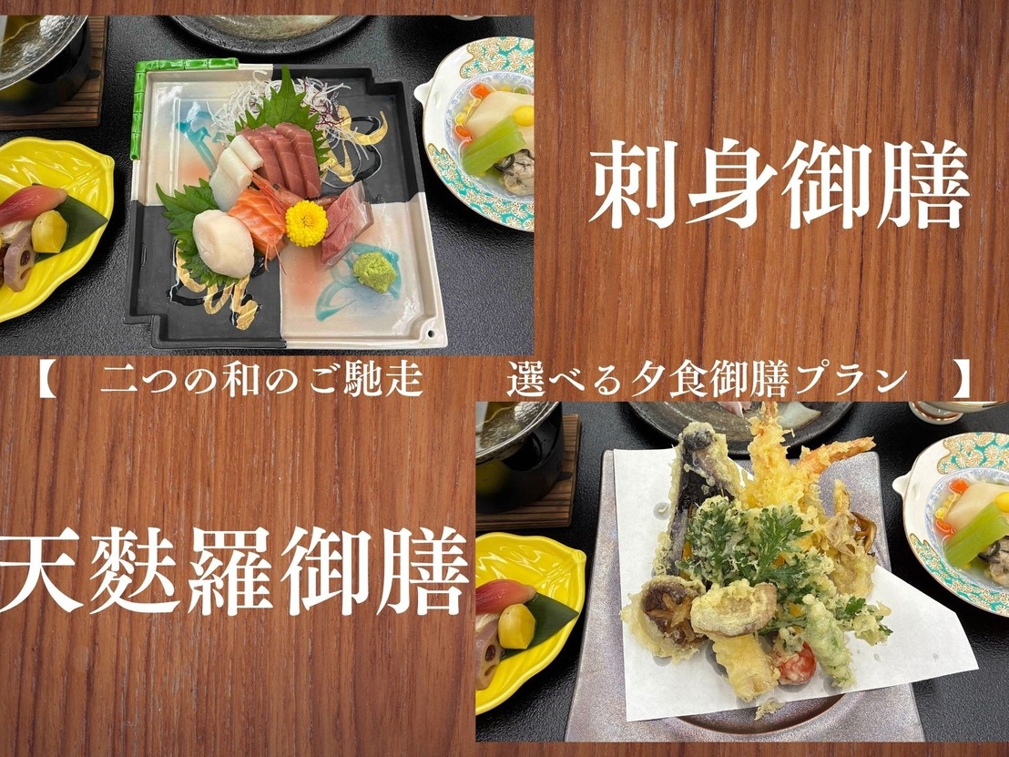 【２食付き】選べる夕食御膳で気軽にリゾート気分