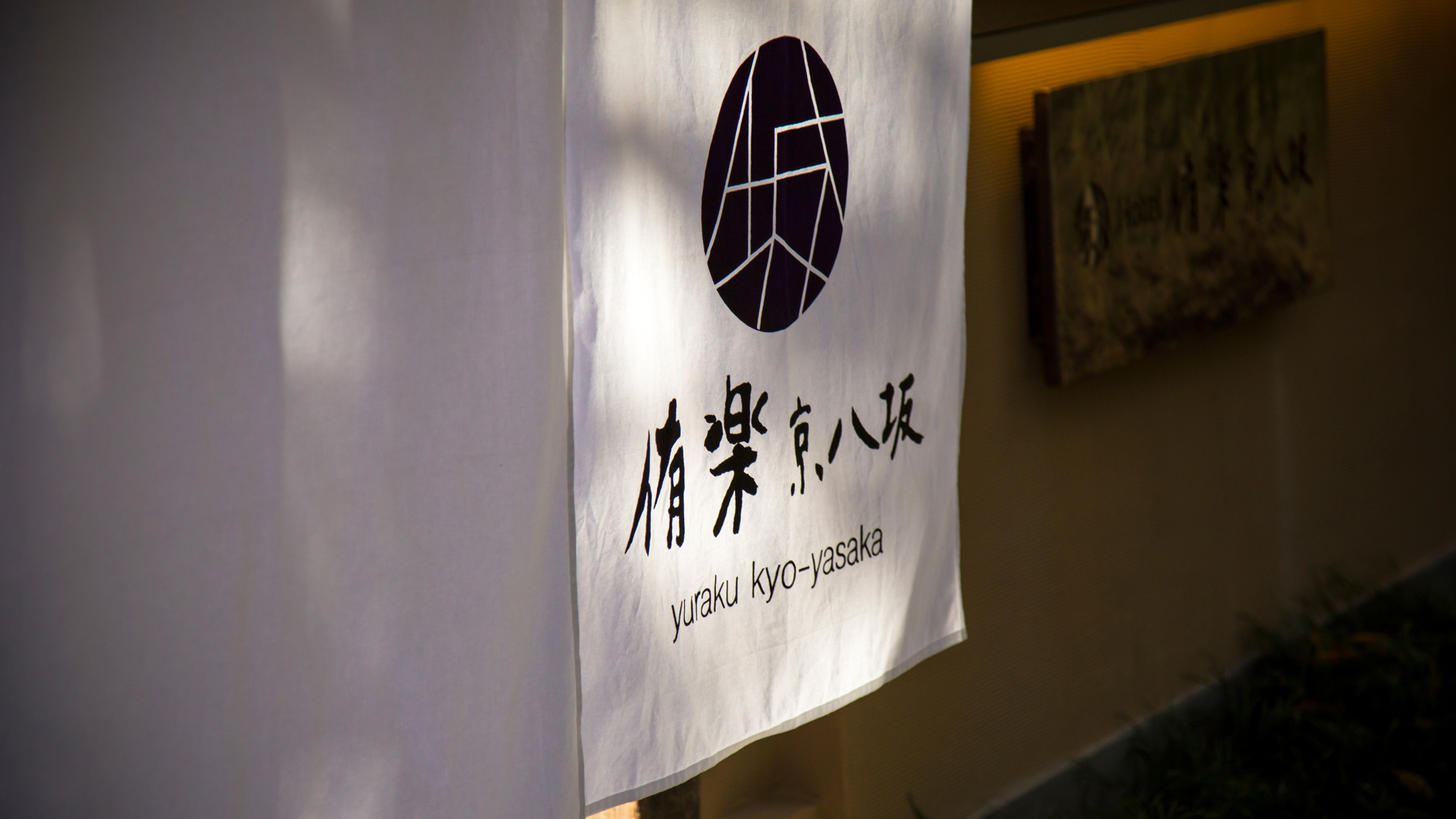 Hotel 侑楽 京八坂