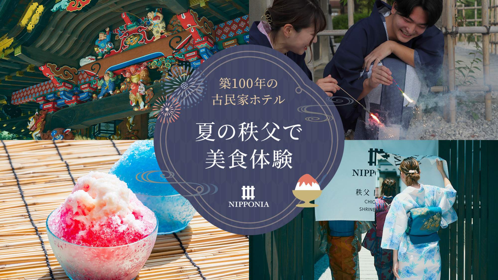 【限定10％OFF】秩父で日本の夏を感じる！６大特典付き開業2周年プラン（2食付）