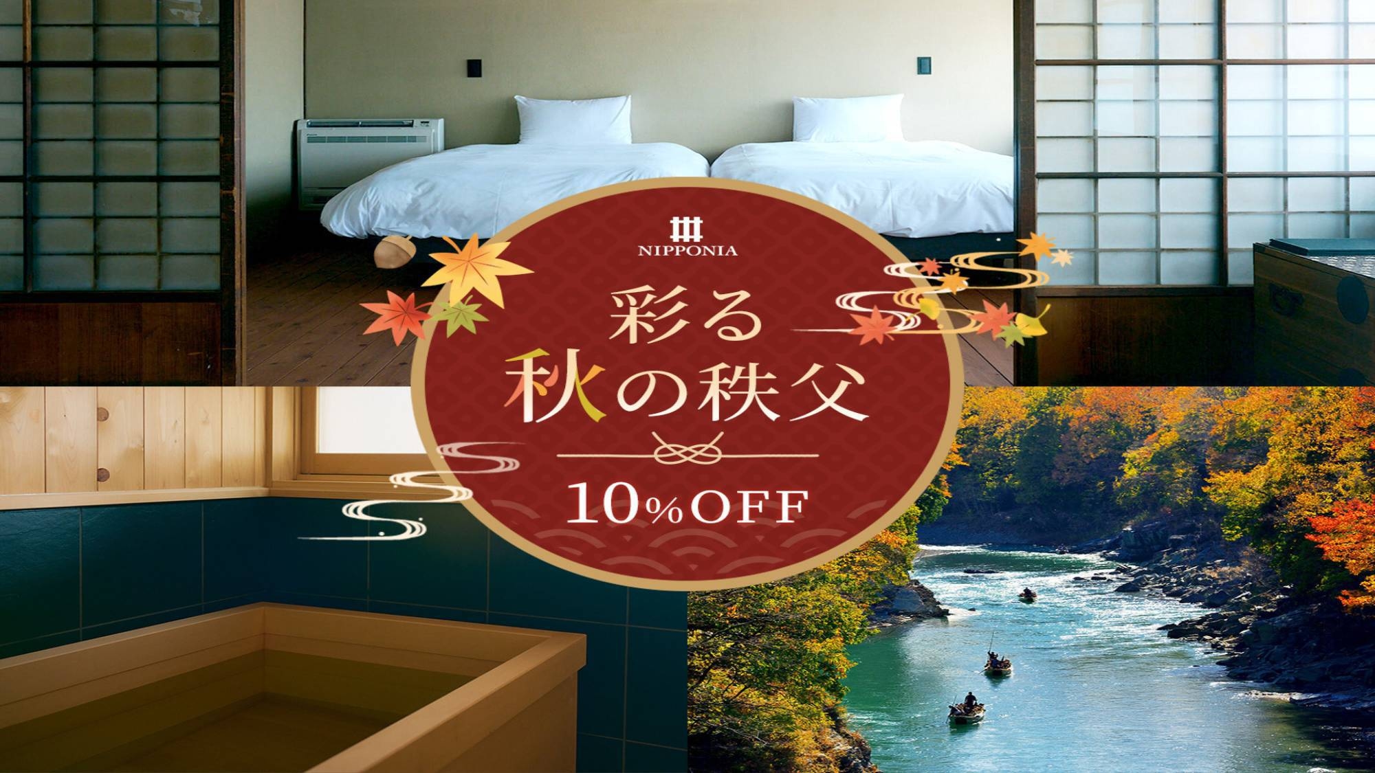 【限定10％OFF】彩る秋の秩父を堪能！お得なスイーツ巡りプラン＜2食付＞