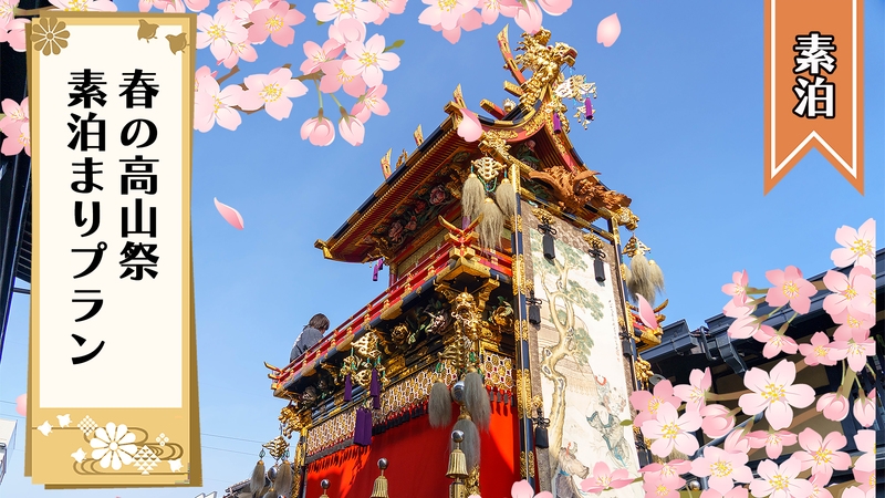 【素泊】2026春の高山祭に行こう！