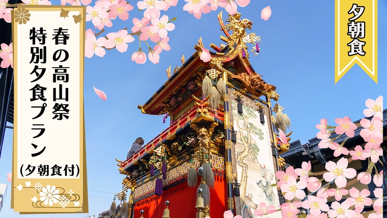 【特別夕食プラン】2026春の高山祭に行こう！(2食付)