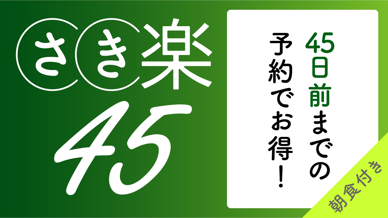 【さき楽45/朝食付】45日以上前のご予約なら特別価格でご提供♪