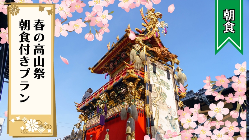 【朝食付】2026春の高山祭に行こう！