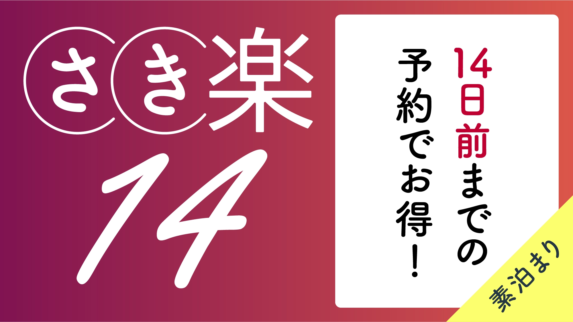 【さき楽14/素泊】14日以上前のご予約なら特別価格でご提供♪