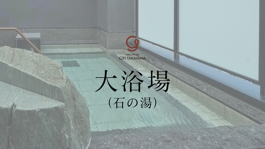 ◆石の湯
