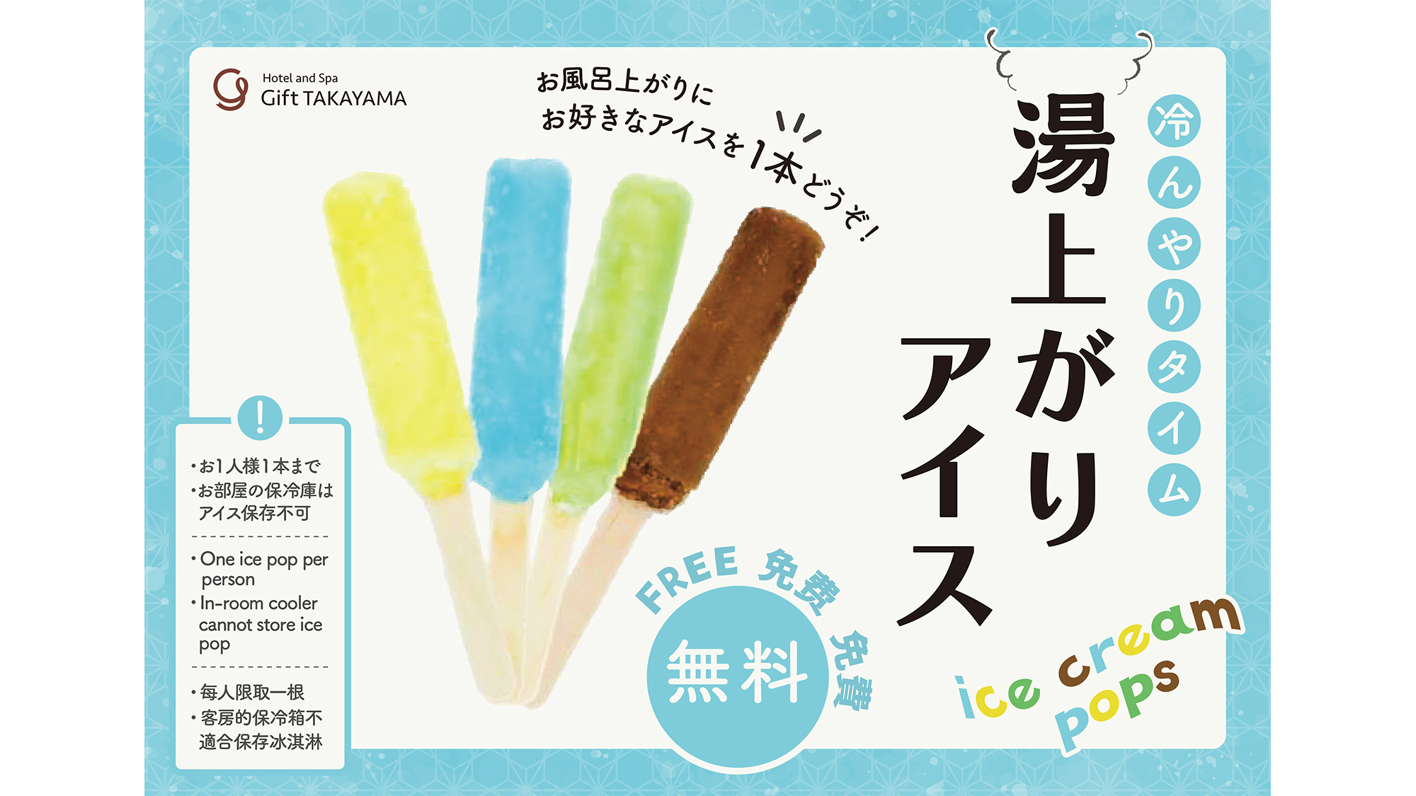 湯上がりアイスサービス