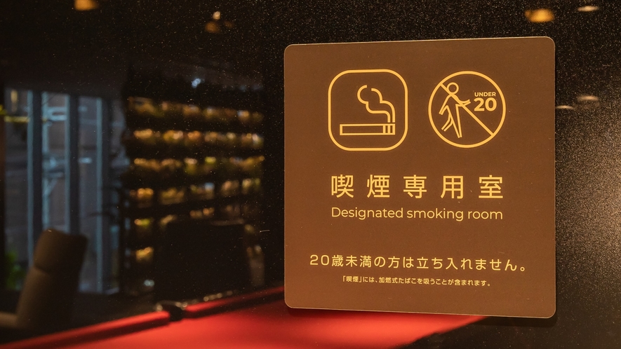 ◆館内施設｜2階・喫煙スペース