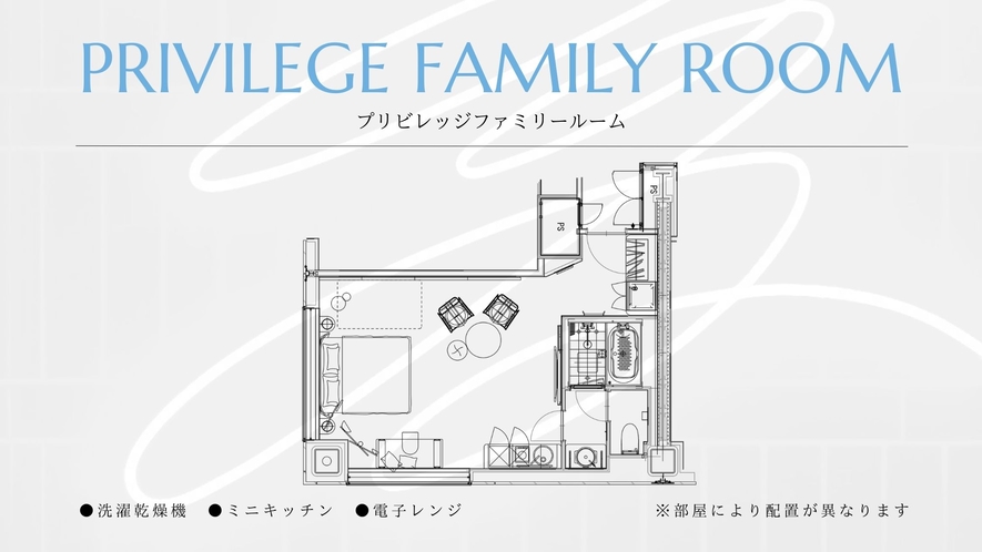 ◆プリビレッジファミリールーム41平米