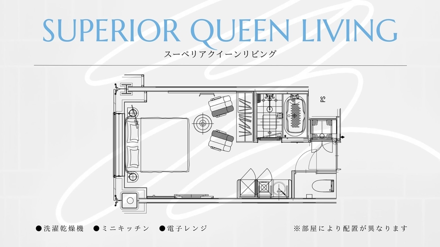 ◆スーペリアクイーンリビング25平米