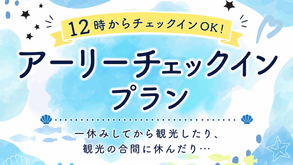 【アーリーチェックイン】12：00からお部屋利用OK！佐渡をのんびり満喫♪
